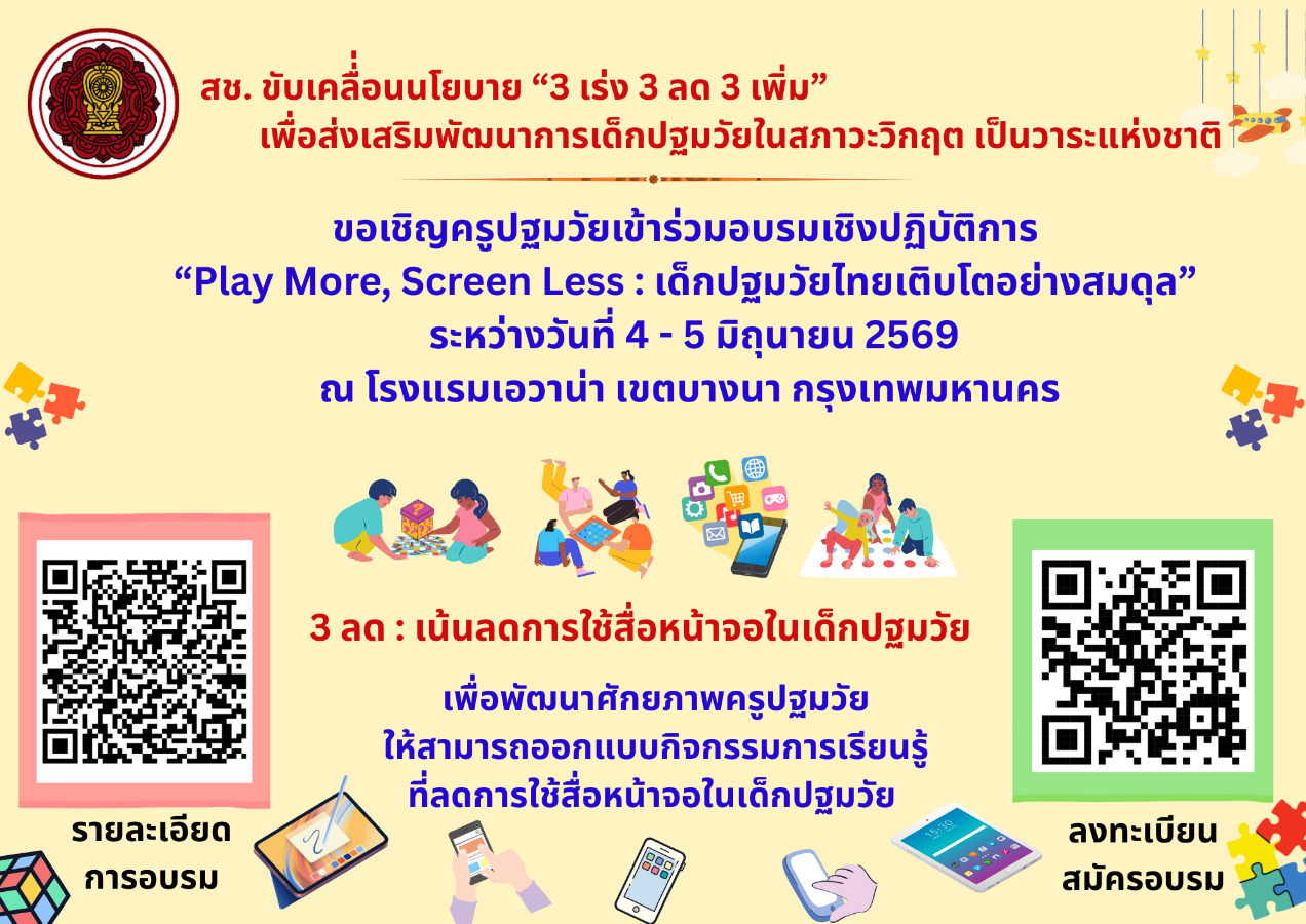  อบรมเชิงปฏิบัติการ “Play More, Screen Less : เด็กปฐมวัยไทยเติบโตอย่างสมดุล”